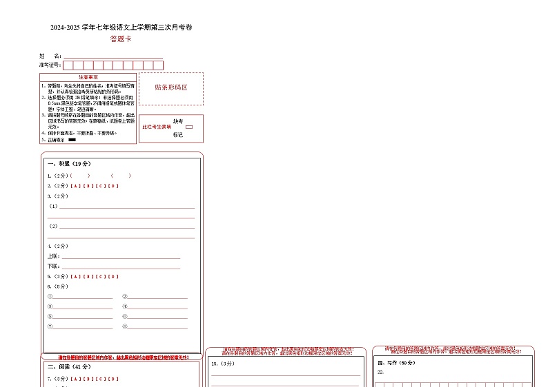 七年级语文第三次月考卷（答题卡）（广西专用）第1页