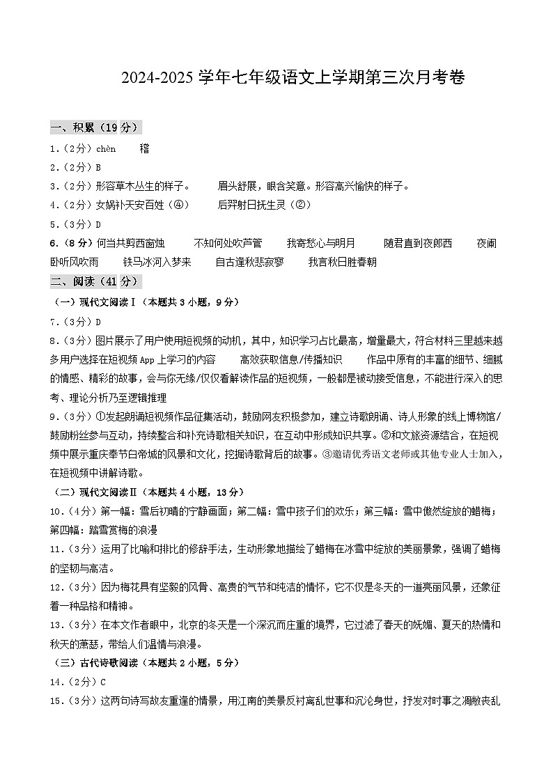 七年级语文第三次月考卷（参考答案）（广西专用）第1页