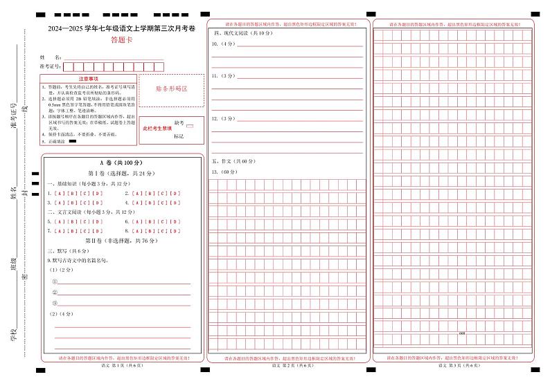 七年级语文第三次月考卷（答题卡）（成都专用）第1页