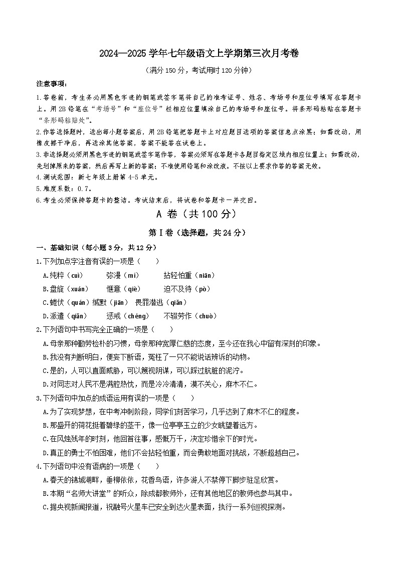 七年级语文第三次月考卷（考试版A4）【测试范围：上册第4-5单元】（成都专用）第1页