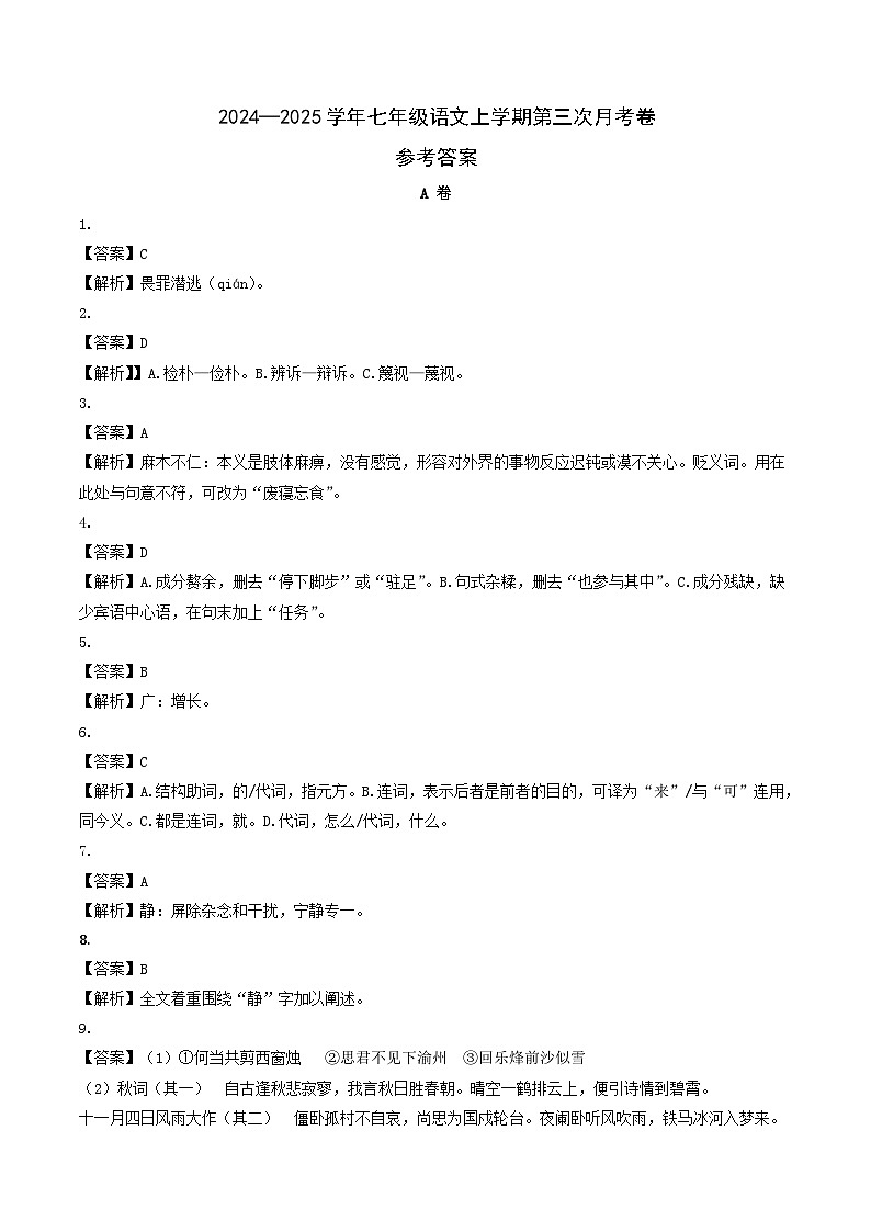 七年级语文第三次月考卷（参考答案）（成都专用）第1页