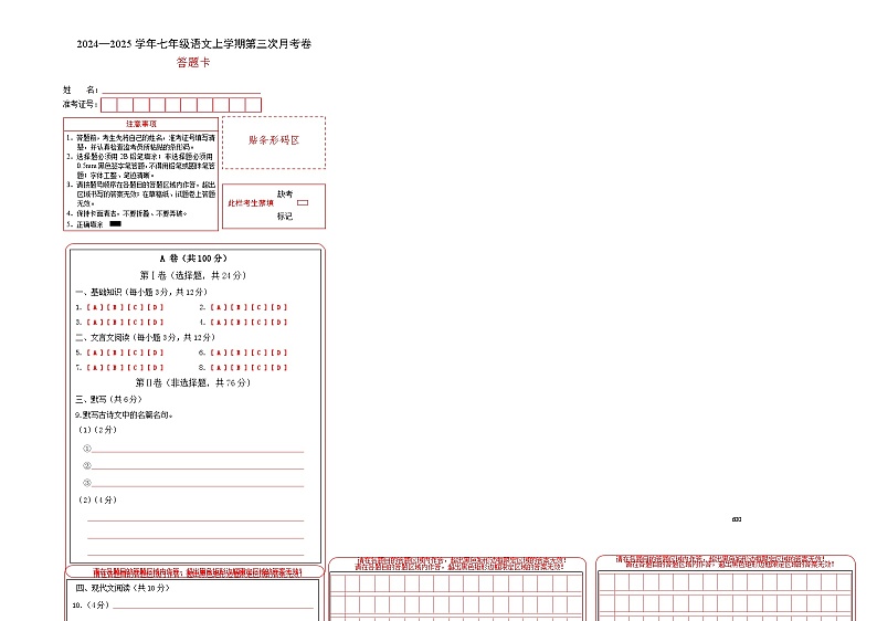 七年级语文第三次月考卷（答题卡）（成都专用）第1页