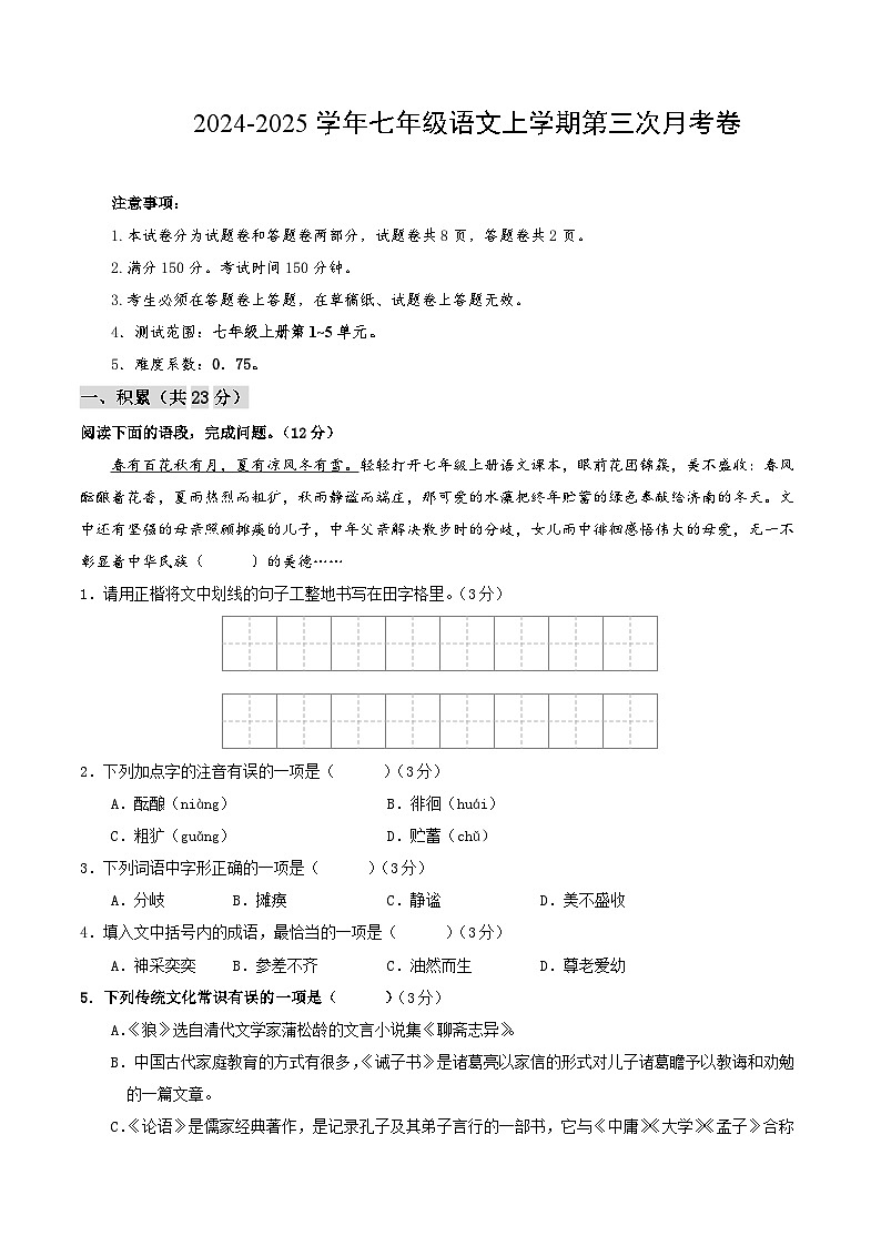 七年级语文第三次月考卷（考试版A4）【测试范围：上册第1~5单元】（新疆专用）第1页