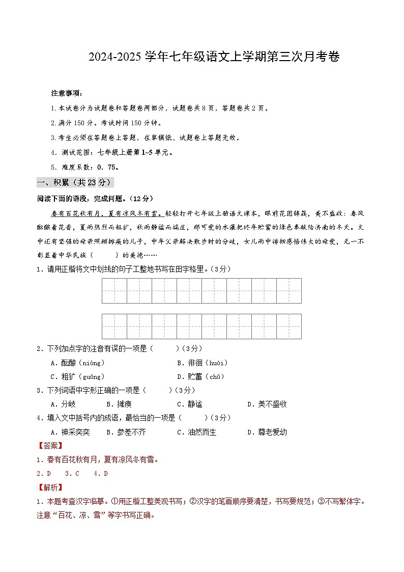 七年级语文第三次月考卷（全解全析）（新疆专用）第1页
