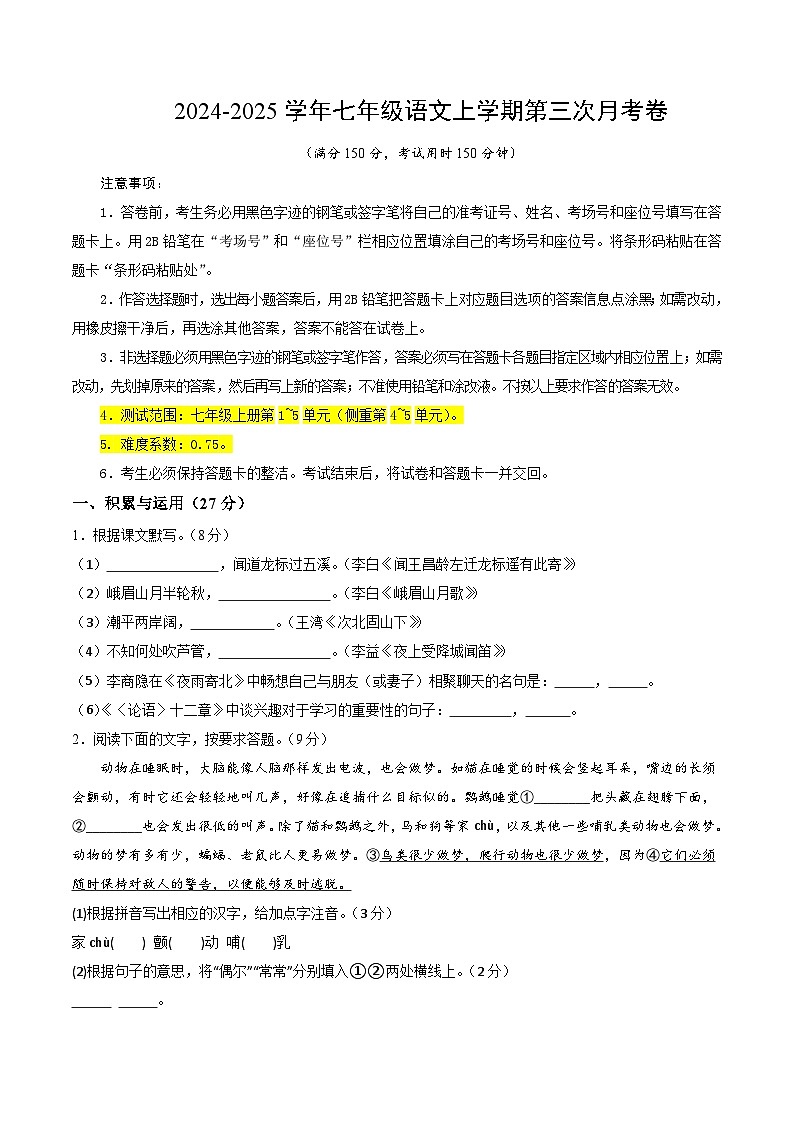七年级语文第三次月考卷（考试版A4）【测试范围：上册第1~5单元】（无锡专用）第1页