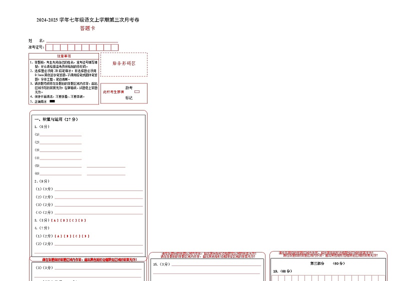 七年级语文第三次月考卷（答题卡）（无锡专用）第1页