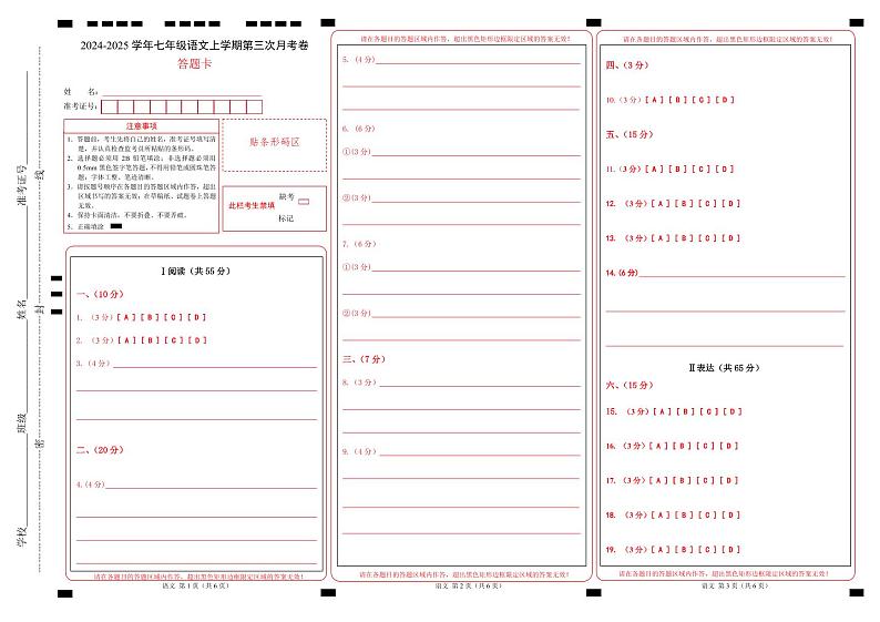 七年级语文第三次月考卷（答题卡）（武汉专用）第1页