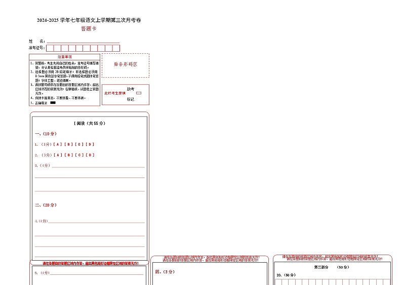 七年级语文第三次月考卷（答题卡）（武汉专用）第1页