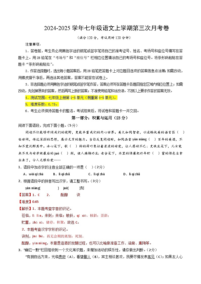 七年级语文第三次月考卷（全解全析）（河南专用）第1页