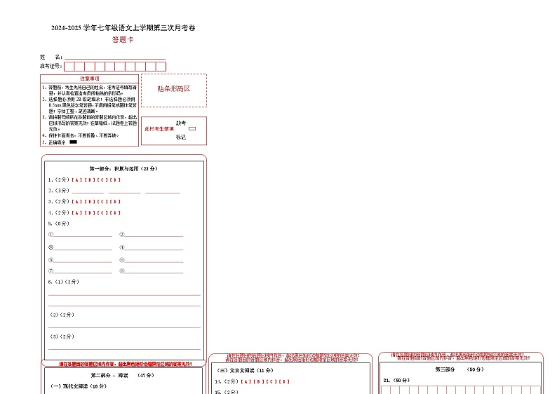 七年级语文第三次月考卷（答题卡）（河南专用）第1页
