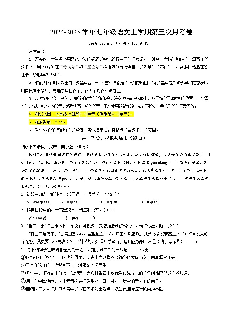 七年级语文第三次月考卷（考试版A4）【测试范围：上册第1~5单元】（河南专用）第1页