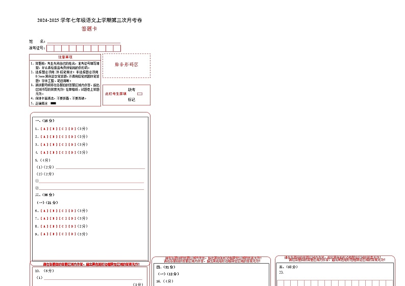 七年级语文第三次月考卷（答题卡）（济南专用）第1页