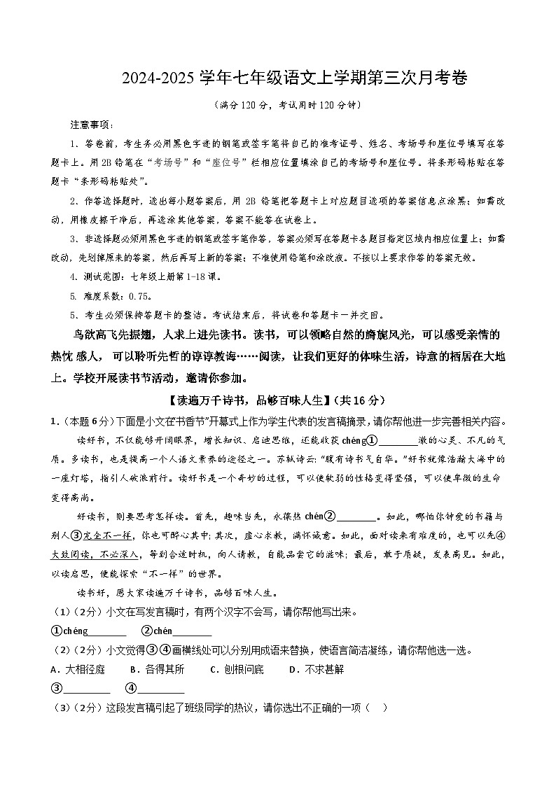 七年级语文第三次月考卷（考试版A4）【测试范围：上册第1-18课】（浙江专用）第1页