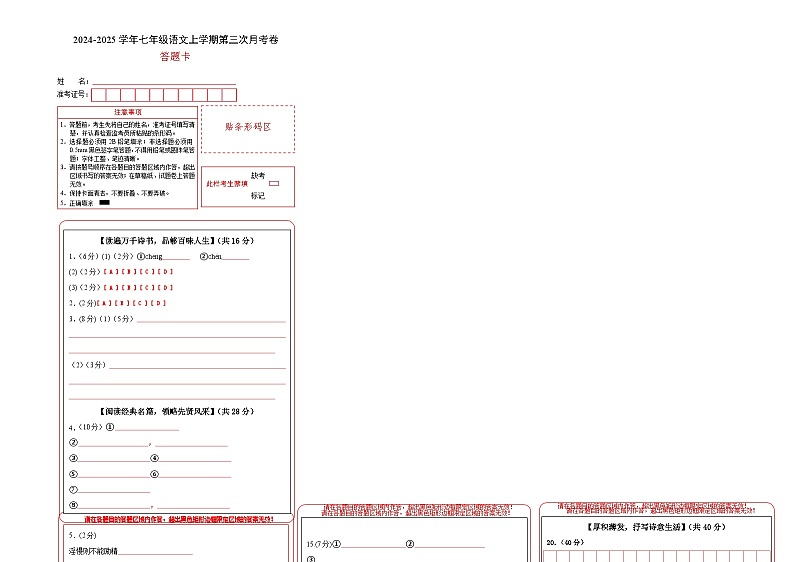 七年级语文第三次月考卷（答题卡）（浙江专用）第1页