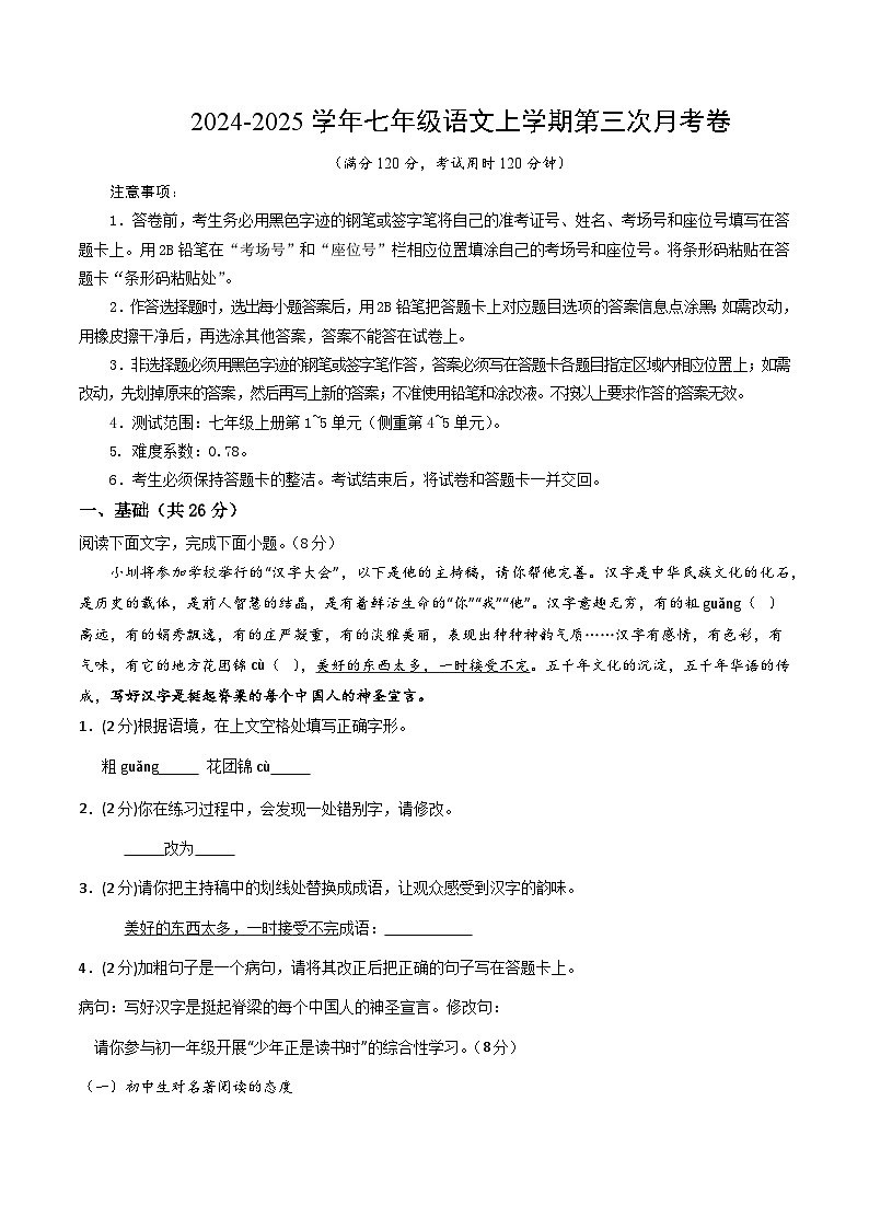 七年级语文第三次月考卷（考试版A4）【测试范围：上册第1~5单元】（深圳专用）第1页