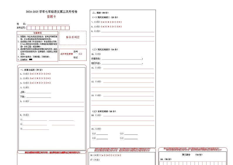 七年级语文第三次月考卷（答题卡）（湖南专用）第1页