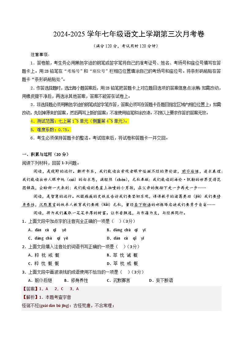 七年级语文第三次月考卷（全解全析）（湖南专用）第1页