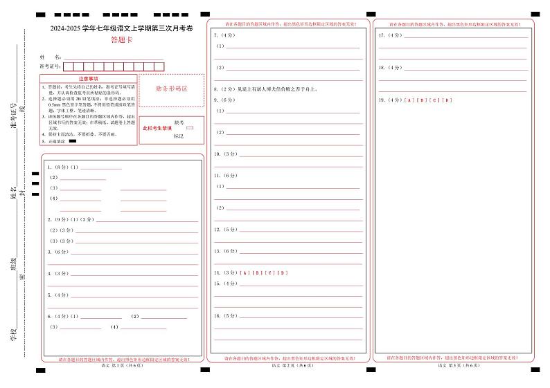 七年级语文第三次月考卷（答题卡）（福建专用）第1页