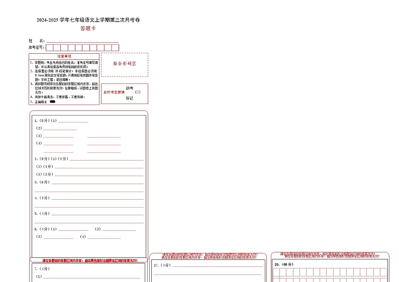 七年级语文第三次月考卷（答题卡）（福建专用）第1页