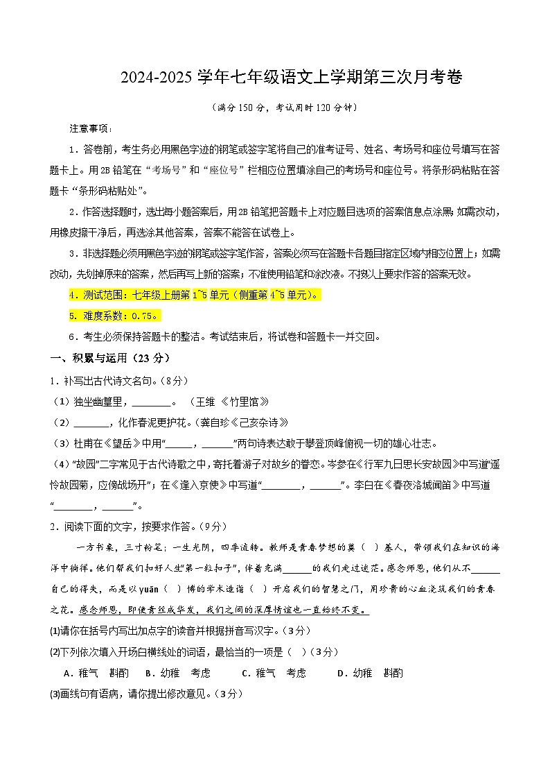 七年级语文第三次月考卷（考试版A4）【测试范围：上册第1~5单元】（福建专用）第1页
