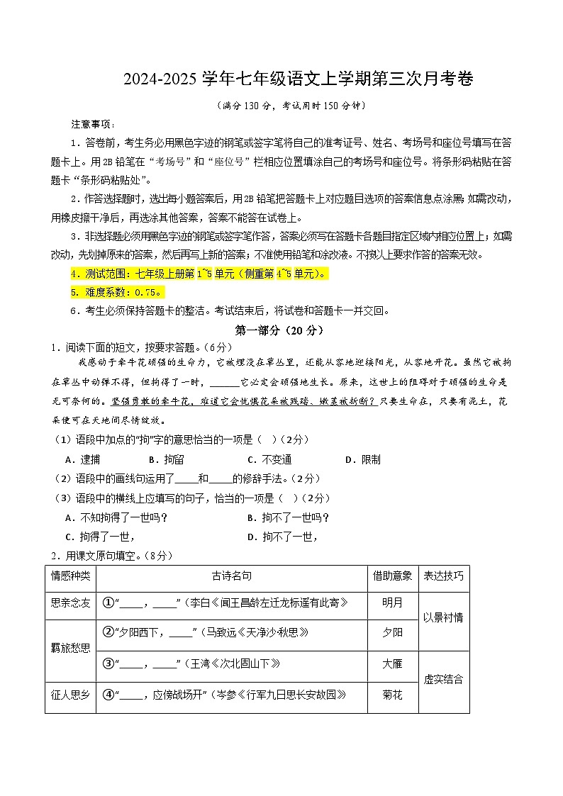 七年级语文第三次月考卷（考试版A4）【测试范围：上册第1~5单元】（苏州专用）第1页