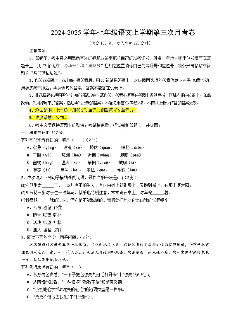 七年级语文第三次月考卷（考试版A4）【测试范围：上册第1~5单元】（辽宁专用）第1页