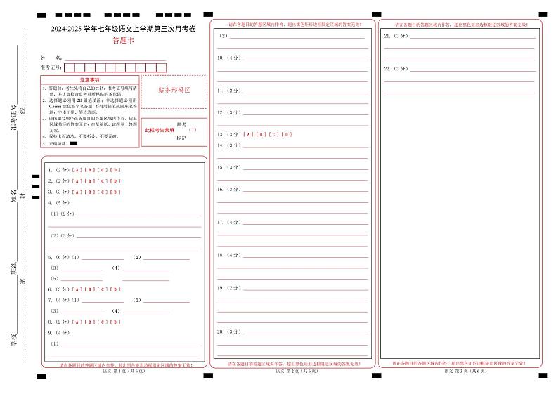 七年级语文第三次月考卷（答题卡）（辽宁专用）第1页
