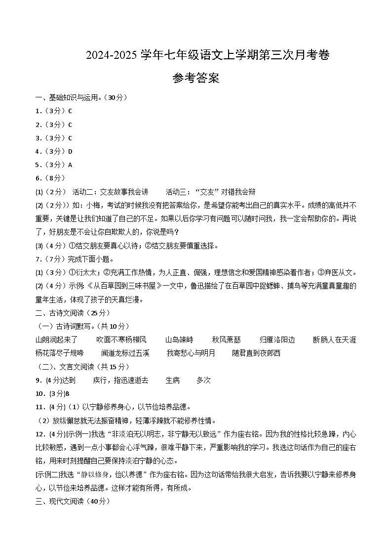 七年级语文第三次月考卷（参考答案）（重庆专用）第1页