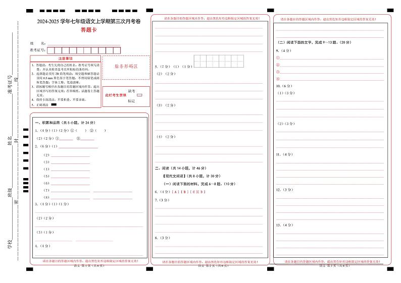 七年级语文第三次月考卷（答题卡）（陕西专用）第1页