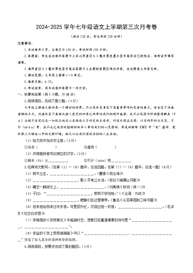 七年级语文第三次月考卷（考试版A4）【测试范围：上册第1~5单元】（陕西专用）第1页