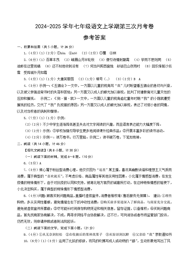七年级语文第三次月考卷（参考答案）（陕西专用）第1页