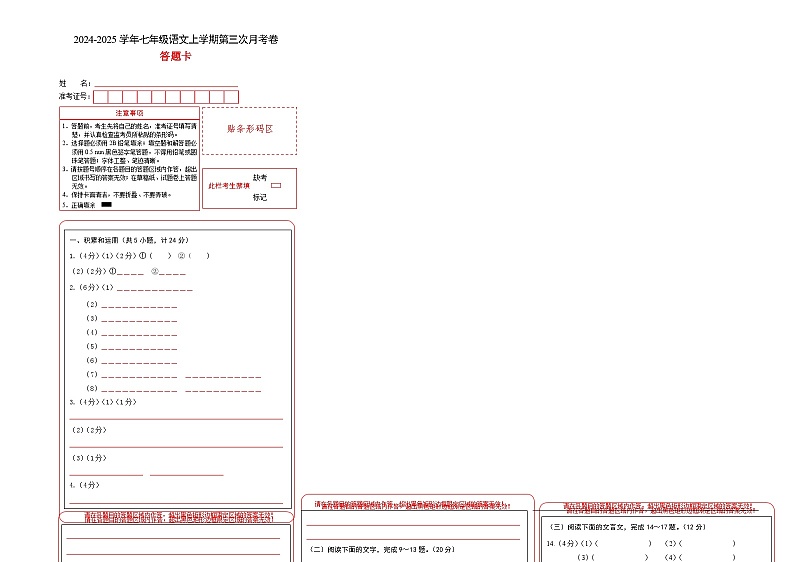 七年级语文第三次月考卷（答题卡）（陕西专用）第1页