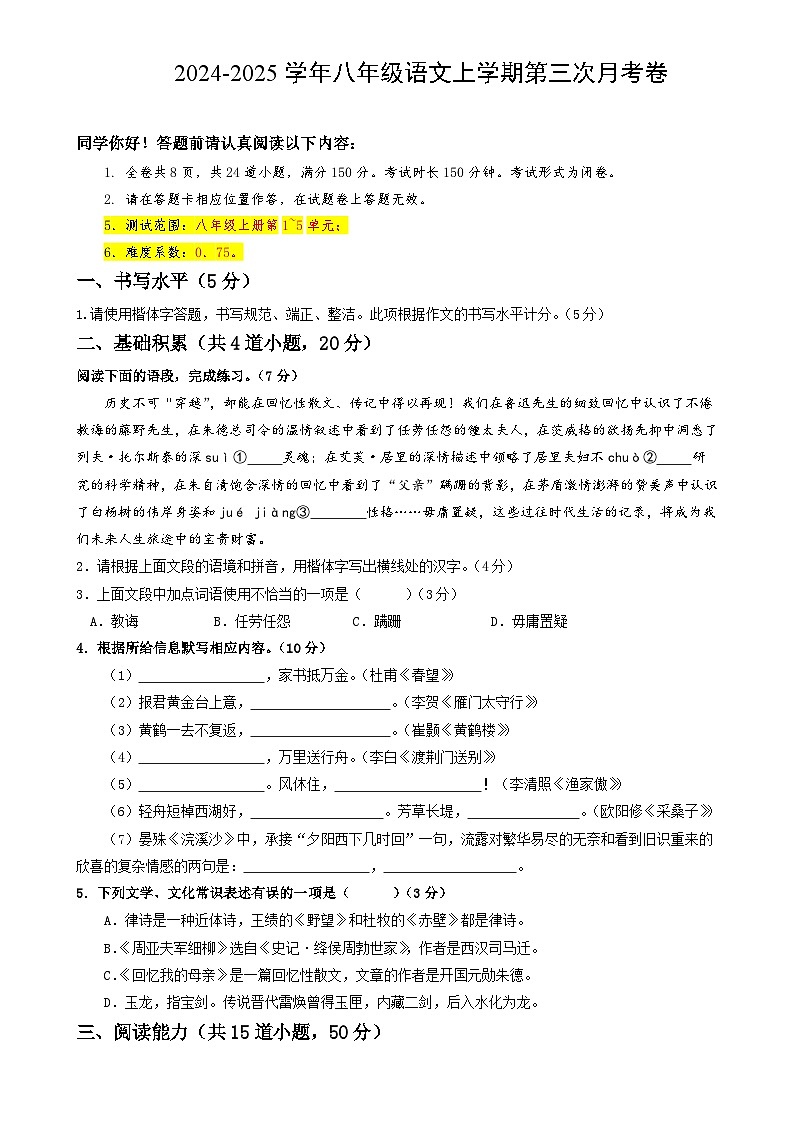 八年级语文第三次月考卷（考试版A4）【测试范围：上册第1~5单元】（贵州专用）-A4第1页