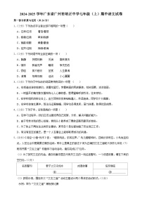 广东省广州市培正中学2024-2025学年七年级上学期期中考试语文试卷-A4