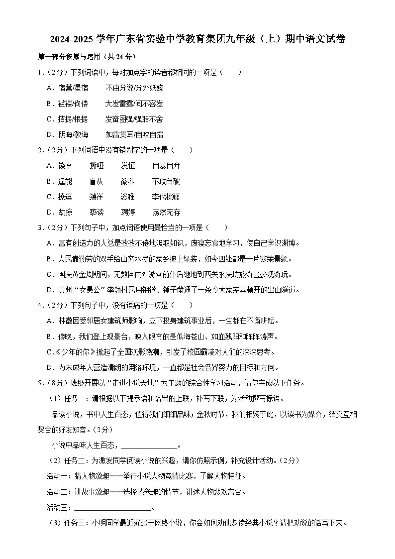 广东省广州市广东实验中学教育集团2024-2025学年九年级上学期11月期中考试语文试题-A4第1页