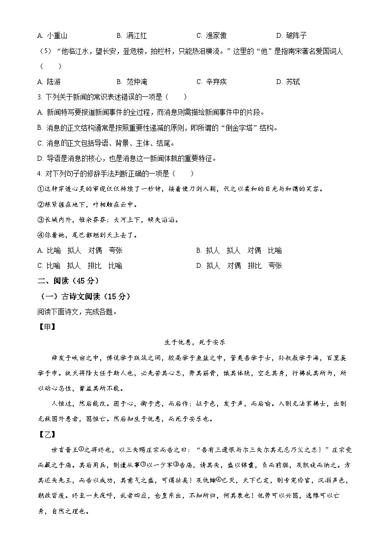 吉林省白城市通榆县育才学校 通榆县第九中学校联考2023-2024学年八年级上学期11月月考语文试题（原卷版）-A4第2页