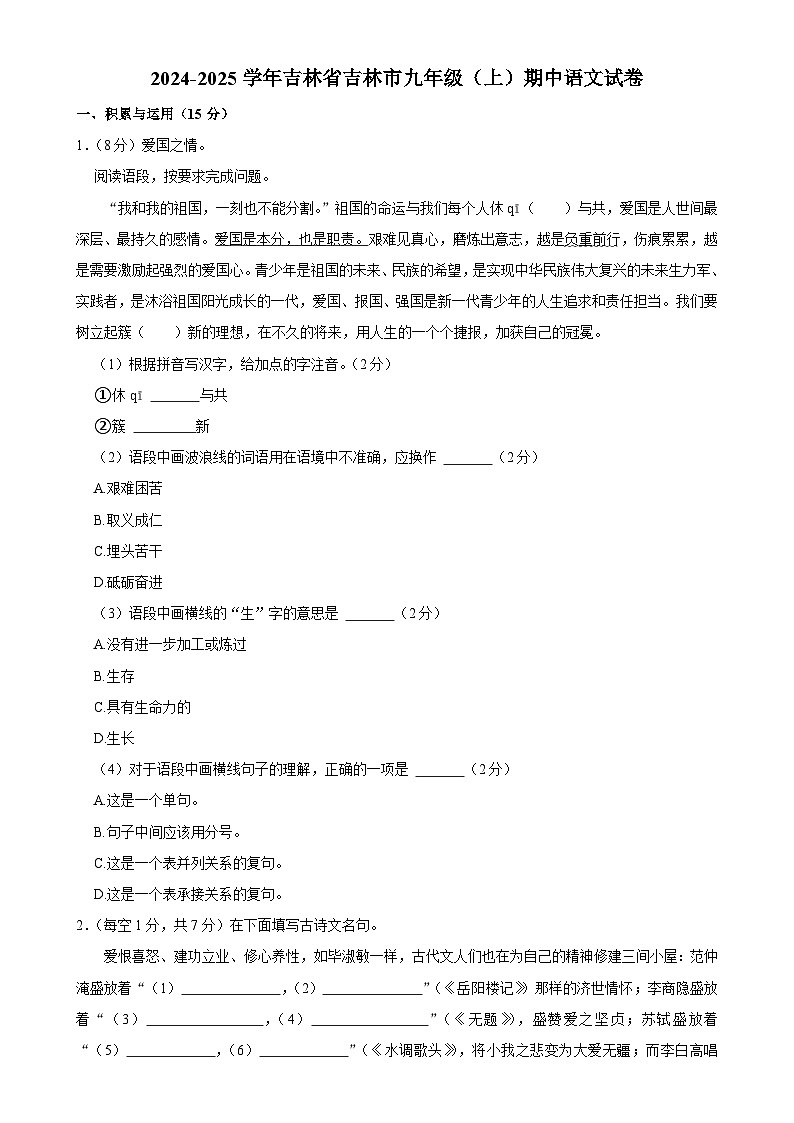 吉林省吉林市2024—2025学年九年级上学期期中考试语文试卷-A4第1页