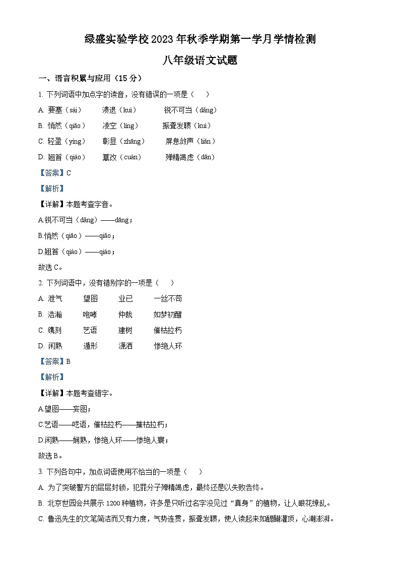 四川省自贡市蜀光绿盛实验学校2023-2024学年八年级上学期9月月考语文试题（解析版）-A4第1页