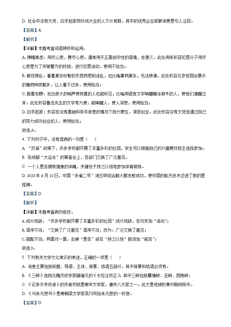 四川省自贡市蜀光绿盛实验学校2023-2024学年八年级上学期9月月考语文试题（解析版）-A4第2页