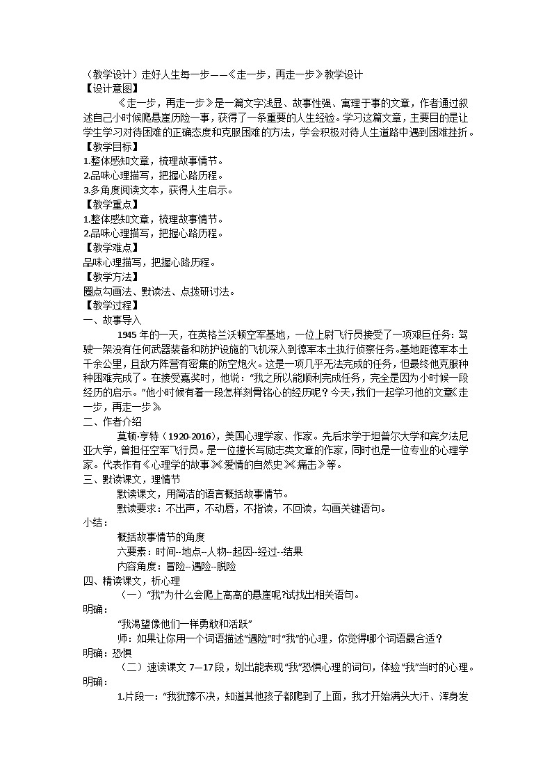 14《走一步，再走一步》教学设计 初中语文部编版七年级上册第1页