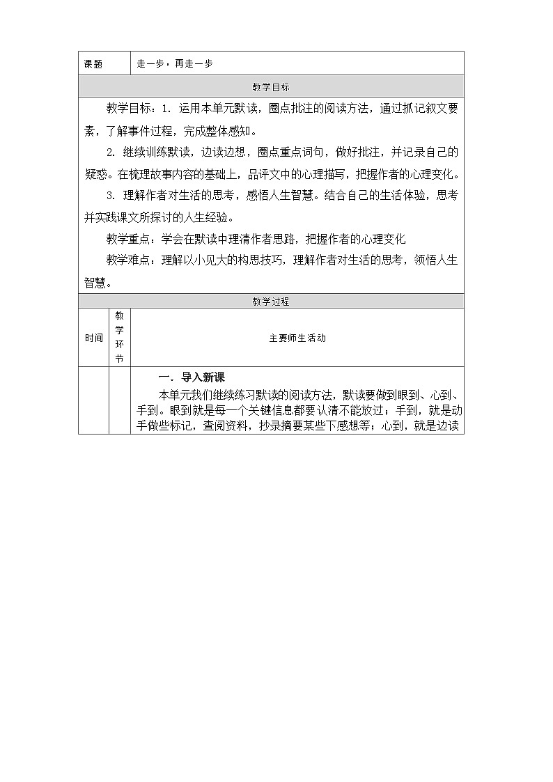 初中语文部编版七年级上册 14 走一步，再走一步  教学设计（表格式）第1页