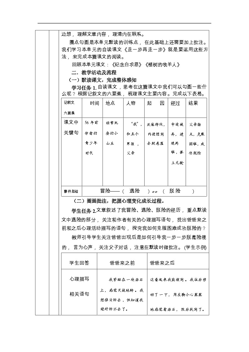 初中语文部编版七年级上册 14 走一步，再走一步  教学设计（表格式）第2页