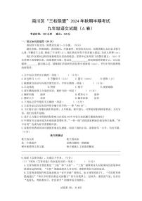 重庆市南川区三校联盟2024-2025学年九年级上学期期中考试语文试题（A卷）