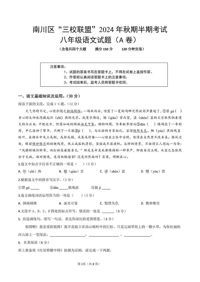 重庆市南川区三校联盟2024-2025学年八年级上学期期中考试语文试题（A卷）第1页