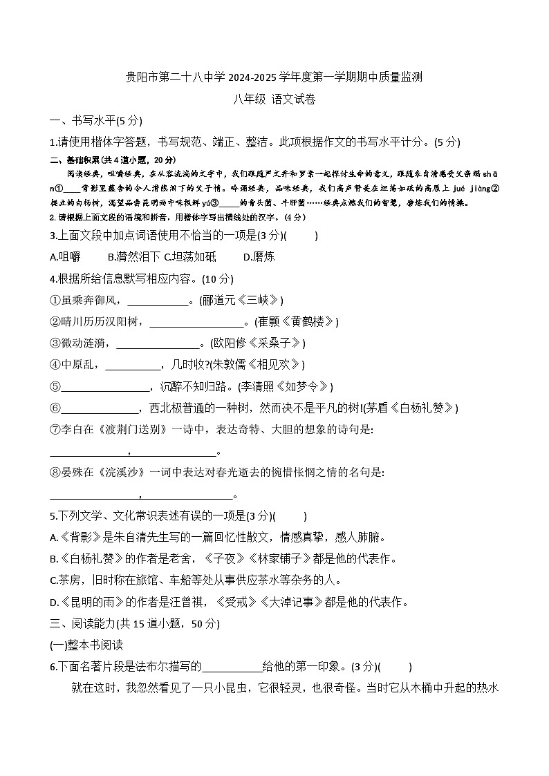 贵州省贵阳市第二十八中学2024-2025学年度八年级上学期期中质量监测语文试卷第1页