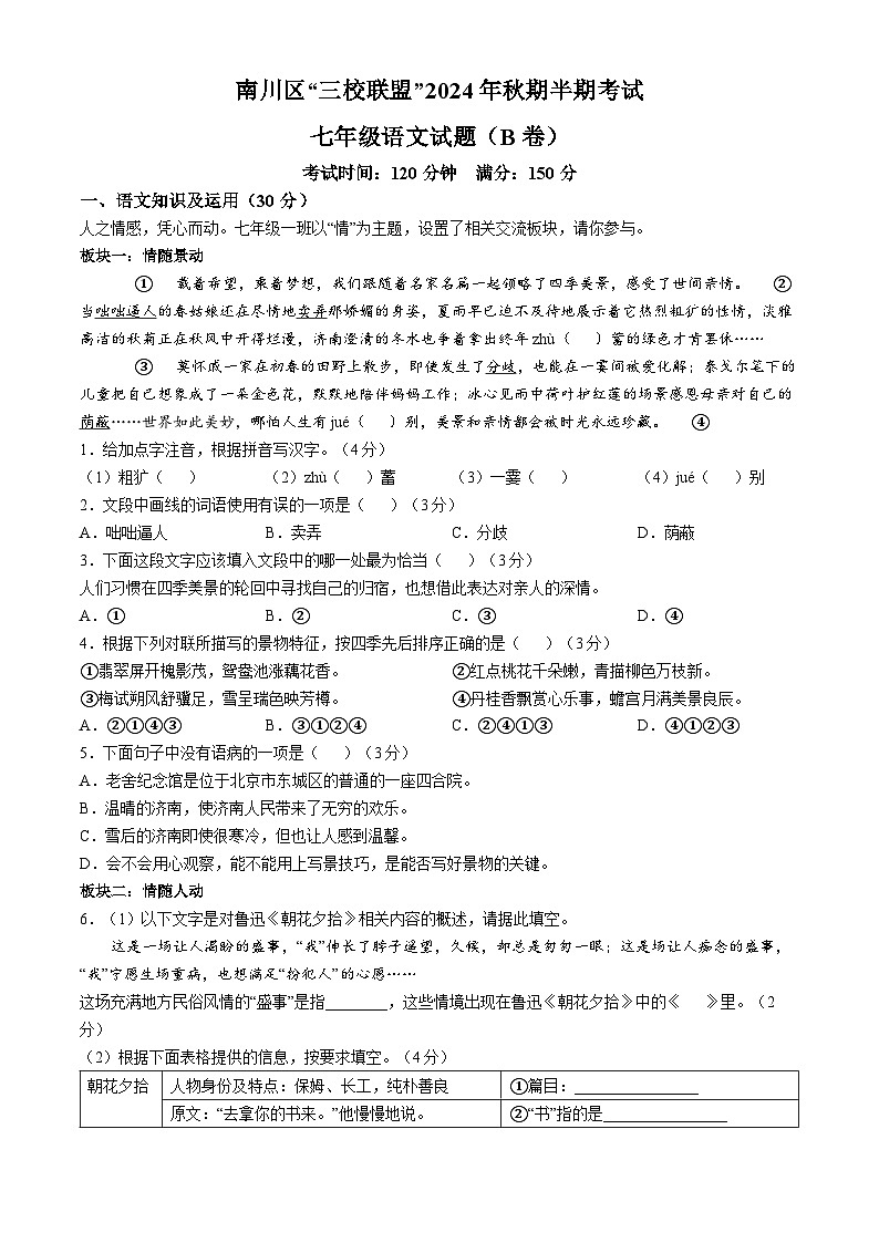重庆市南川区三校联盟2024-2025学年七年级上学期期中语文试题（B卷）第1页