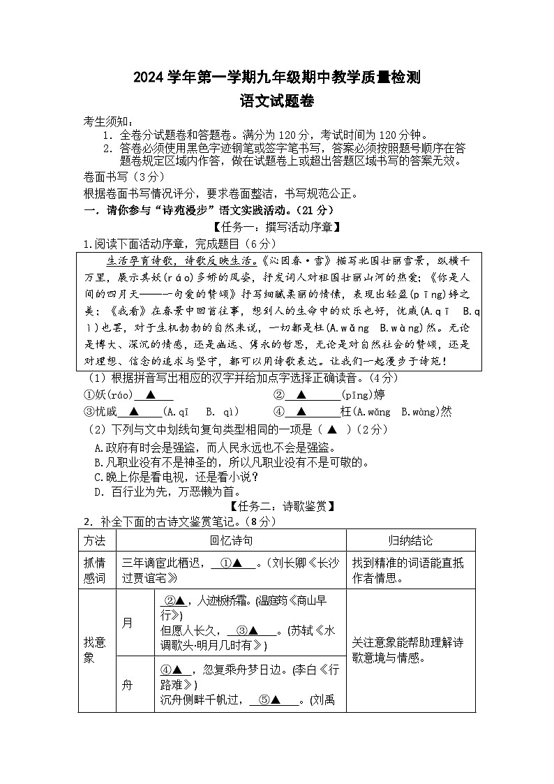 浙江省宁波市余姚市六校2024-2025学年九年级上学期期中联考语文试卷第1页