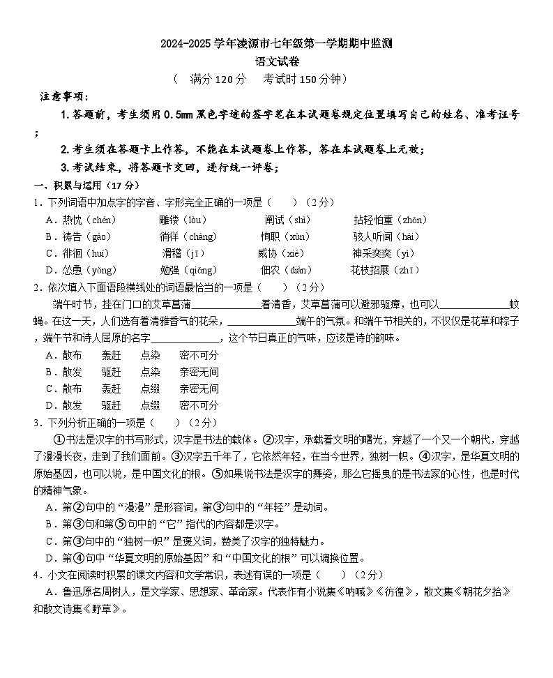 辽宁省朝阳市凌源市2024-2025学年七年级上学期11月期中考试语文试卷第1页