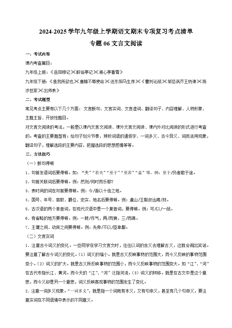 （统编版）2024-2025学年九年级上学期语文期末专项复习考点讲义专题06文言文阅读第1页