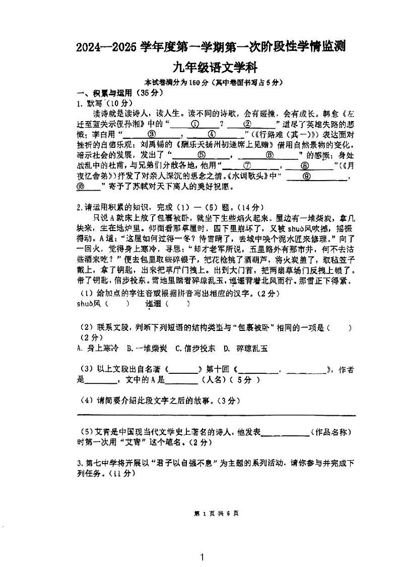 安徽省马鞍山第七中学2024-2025学年九年级上学期期中考试语文试卷第1页
